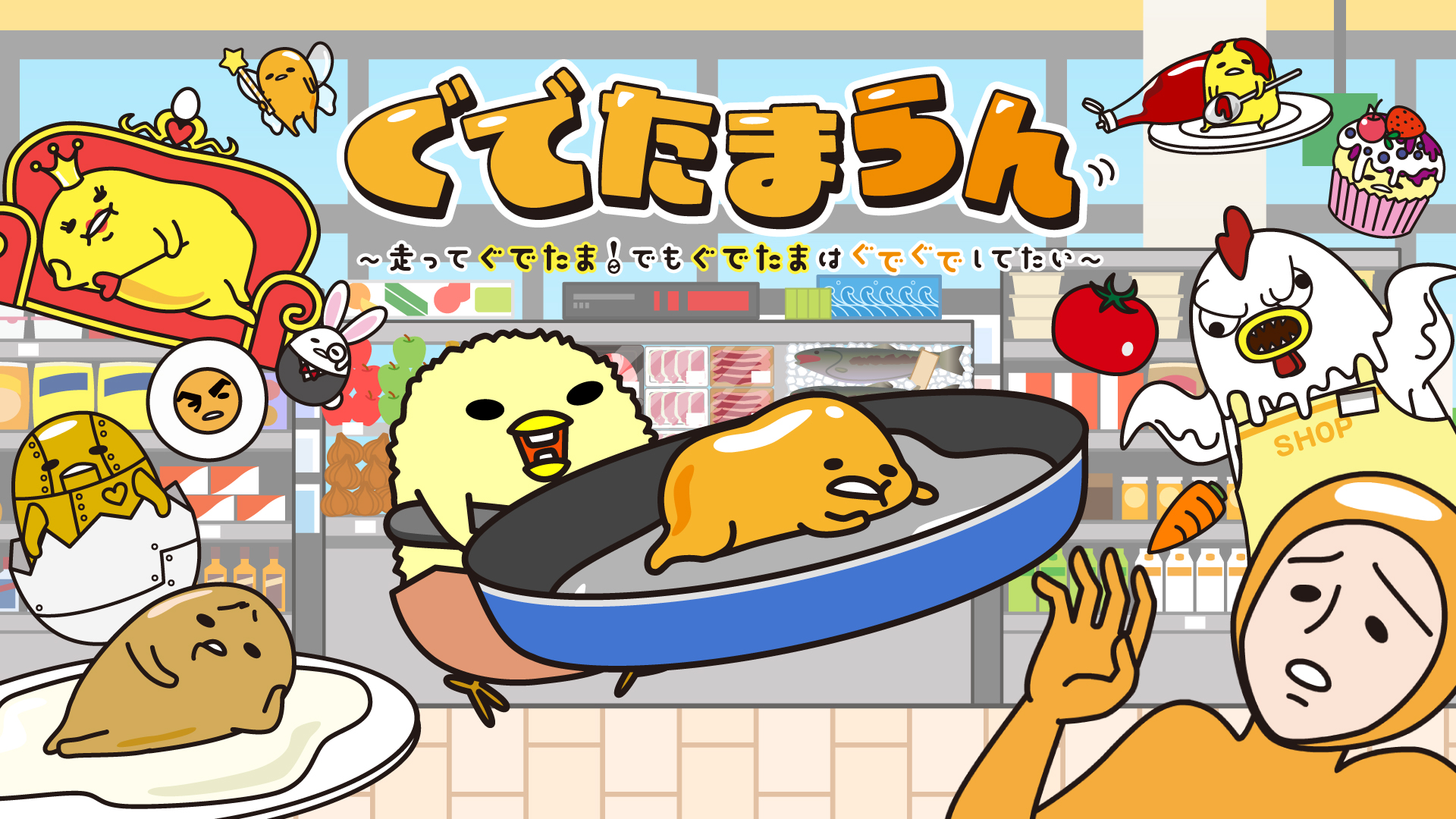 「ぐでたまらん」～走ってぐでたま！でもぐでたまはぐでぐでしてたい～　画像